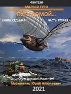 Книга Малыш Гури. Путь домой… Книга седьмая. Часть вторая